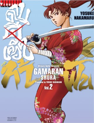 ดาบดีเดือด-ภาค-ท้าฟัน-gamaran-shura-เล่ม-2-หน้าปก-ookbee