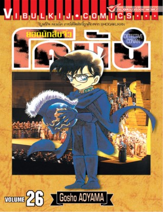 ยอดนักสืบจิ๋ว-โคนัน-เล่ม-26-หน้าปก-ookbee