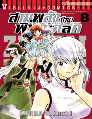 สามพลังป่วนพิทักษ์โลก-เล่ม-8-หน้าปก-ookbee