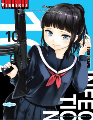 infection-เชื้อมรณะ-เล่ม-10-หน้าปก-ookbee