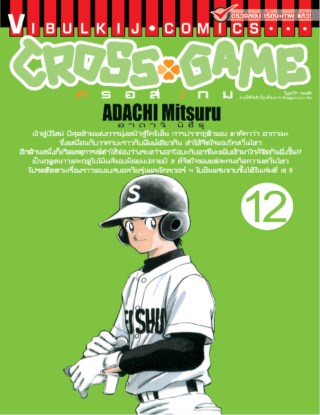 cross-game-ครอส-เกม-เล่ม-12-หน้าปก-ookbee