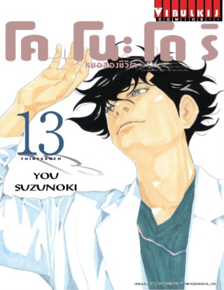 โคโนะโดริ-หมอสองชีวิต-เล่ม-13-หน้าปก-ookbee