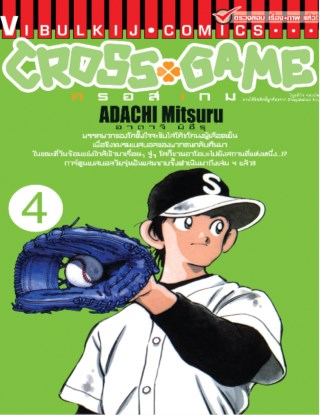 cross-game-ครอส-เกม-เล่ม-4-หน้าปก-ookbee