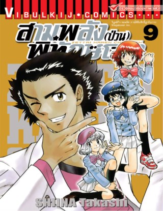 สามพลังป่วนพิทักษ์โลก-เล่ม-9-หน้าปก-ookbee