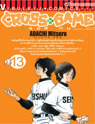 หน้าปก-cross-game-ครอส-เกม-เล่ม-13-ookbee