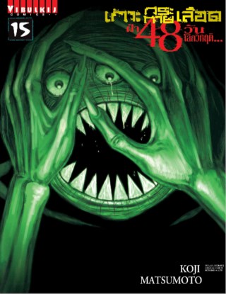 เกาะกระหายเลือด-ฝ่า-48-วัน-โลกวิกฤติ-เล่ม-15-หน้าปก-ookbee