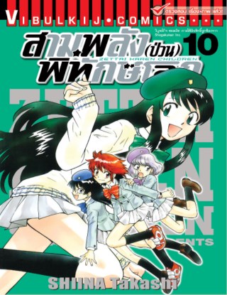 สามพลังป่วนพิทักษ์โลก-เล่ม-10-หน้าปก-ookbee
