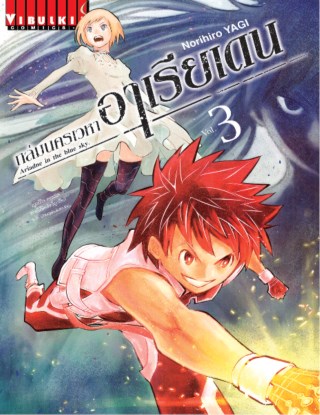 ถล่มนครเวหา-อาเรียเดน-เล่ม-3-หน้าปก-ookbee