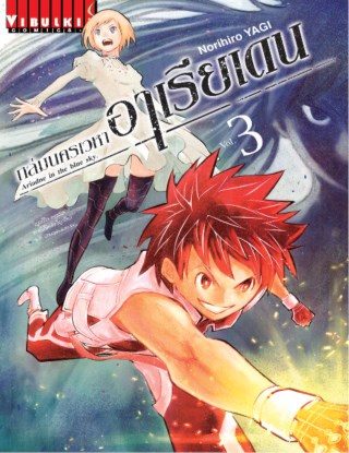 ถล่มนครเวหา-อาเรียเดน-เล่ม-3-หน้าปก-ookbee