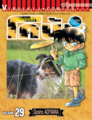 ยอดนักสืบจิ๋ว-โคนัน-เล่ม-29-หน้าปก-ookbee