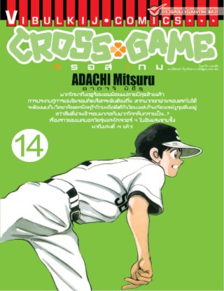 cross-game-ครอส-เกม-เล่ม-14-หน้าปก-ookbee