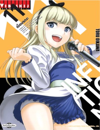 infection-เชื้อมรณะ-เล่ม-11-หน้าปก-ookbee