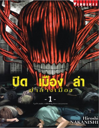 หน้าปก-ปิดเมืองล่า-ฆ่าล้างเมือง-เล่ม-1-ookbee