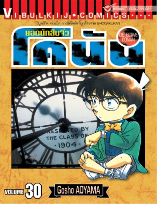 ยอดนักสืบจิ๋ว-โคนัน-เล่ม-30-หน้าปก-ookbee