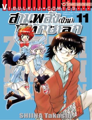 สามพลังป่วนพิทักษ์โลก-เล่ม-11-หน้าปก-ookbee