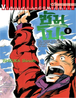 ซัมโปะ-จอมคนแห่งขุนเขา-เล่ม-8-หน้าปก-ookbee