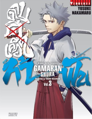 ดาบดีเดือด-ภาค-ท้าฟัน-gamaran-shura-เล่ม-3-หน้าปก-ookbee