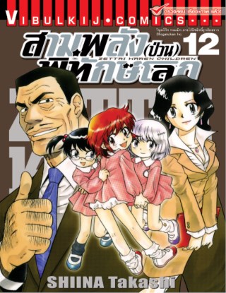 สามพลังป่วนพิทักษ์โลก-เล่ม-12-หน้าปก-ookbee
