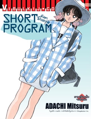 หน้าปก-short-program-ช็อตโปรแกรม-เล่ม-1-ookbee