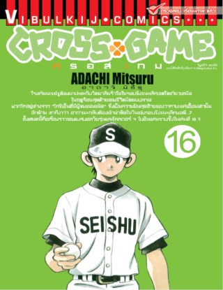 cross-game-ครอส-เกม-เล่ม-16-หน้าปก-ookbee