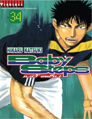 baby-steps-เบบี้สเต็ป-เล่ม-34-หน้าปก-ookbee