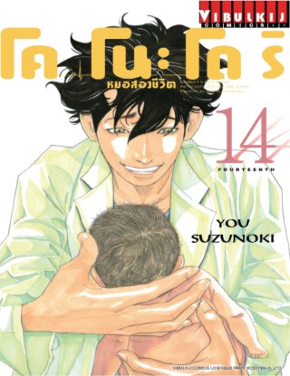 โคโนะโดริ-หมอสองชีวิต-เล่ม-14-หน้าปก-ookbee