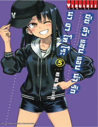 ยัยตัวแสบแอบน่ารัก-นางาโทโระ-เล่ม-5-หน้าปก-ookbee