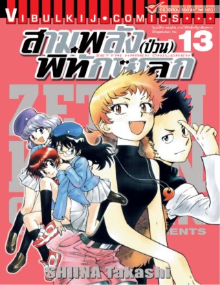 สามพลังป่วนพิทักษ์โลก-เล่ม-13-หน้าปก-ookbee