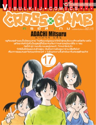 หน้าปก-cross-game-ครอส-เกม-เล่ม-17-จบ-ookbee