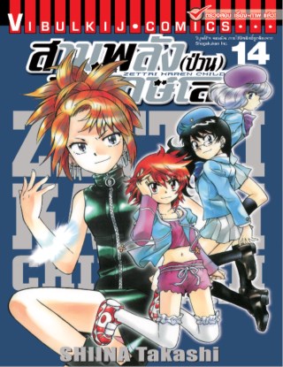 สามพลังป่วนพิทักษ์โลก-เล่ม-14-หน้าปก-ookbee
