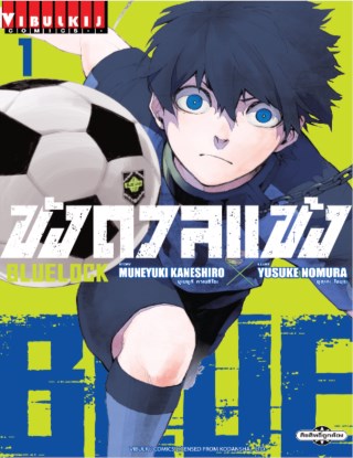 blue-lock-ขังดวลแข้ง-เล่ม-1-หน้าปก-ookbee