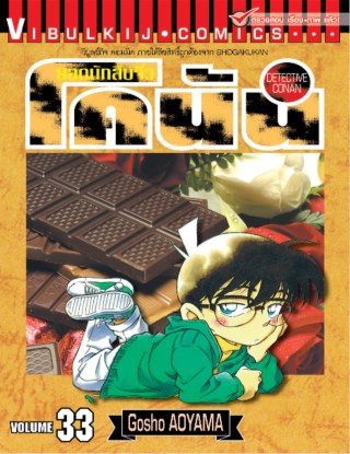 ยอดนักสืบจิ๋ว-โคนัน-เล่ม-33-หน้าปก-ookbee