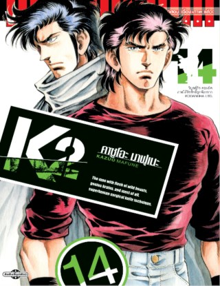 k2-เล่ม-14-หน้าปก-ookbee