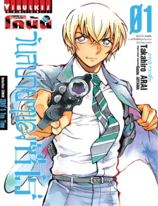 ยอดนักสืบจิ๋ว-โคนัน-วันสบายๆ-ของซีโร่-เล่ม-1-หน้าปก-ookbee