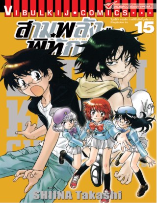 สามพลังป่วนพิทักษ์โลก-เล่ม-15-หน้าปก-ookbee
