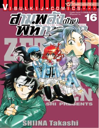 สามพลังป่วนพิทักษ์โลก-เล่ม-16-หน้าปก-ookbee