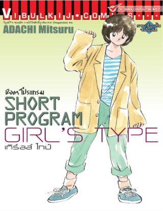 short-program-girls-type-ช็อตโปรแกรม-เกิร์ลส์-ไทป์-เล่มเดียวจบ-หน้าปก-ookbee