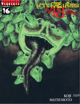 เกาะกระหายเลือด-ฝ่า-48-วัน-โลกวิกฤติ-เล่ม-16-หน้าปก-ookbee