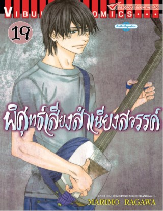 พิศุทธ์เสียงสำเนียงสวรรค์-เล่ม-19-หน้าปก-ookbee