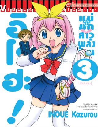 หน้าปก-แม่มดสาวพลังป่วน-อิโรฮะ-เล่ม-3-จบ-ookbee