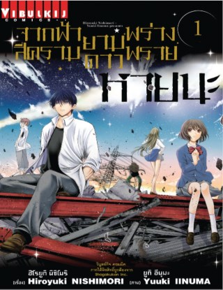 จากฟ้าสีครามยามดาวพร่างพราย-หายนะ-เล่ม-1-หน้าปก-ookbee