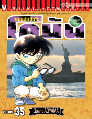 ยอดนักสืบจิ๋ว-โคนัน-เล่ม-35-หน้าปก-ookbee