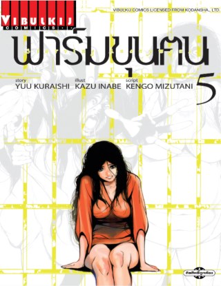 ฟาร์มขุนฅน-เล่ม-5-หน้าปก-ookbee