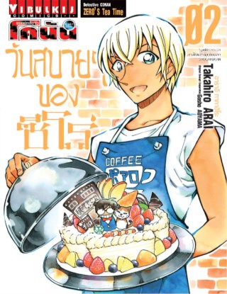 ยอดนักสืบจิ๋ว-โคนัน-วันสบายๆ-ของซีโร่-เล่ม-2-หน้าปก-ookbee