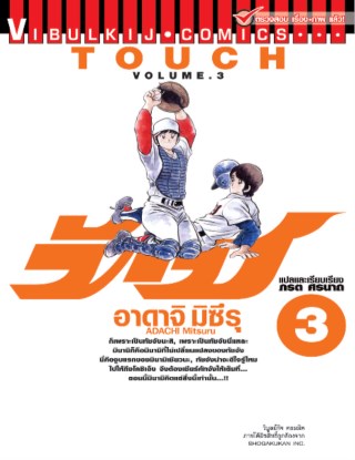 หน้าปก-touch-เล่ม-3-ookbee