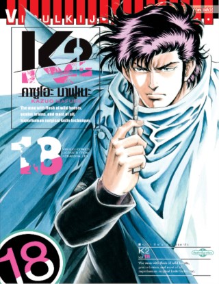 หน้าปก-k2-เล่ม-18-ookbee