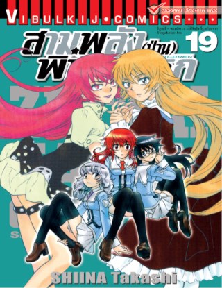 สามพลังป่วนพิทักษ์โลก-เล่ม-19-หน้าปก-ookbee