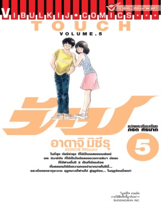 touch-เล่ม-5-หน้าปก-ookbee