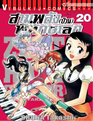 สามพลังป่วนพิทักษ์โลก-เล่ม-20-หน้าปก-ookbee