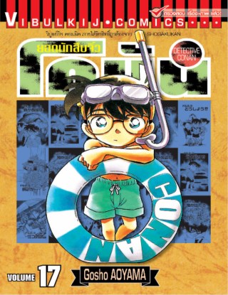 ยอดนักสืบจิ๋ว-โคนัน-เล่ม-17-หน้าปก-ookbee